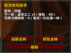 正式服铭文：一键转写，自动填入卡牌转写，用完后提示。