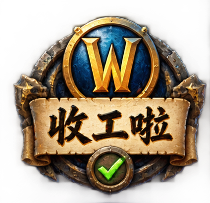 收工啦