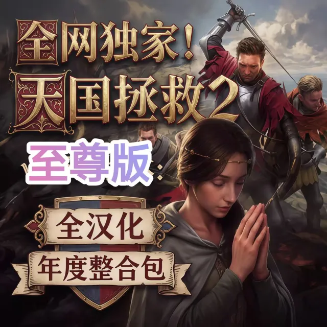 至尊版天国拯救2最新整合包持续更新支持最新版本
