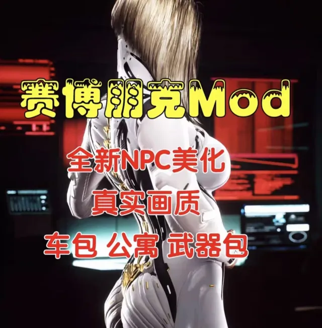 赛博朋克2077最新整合包亲测无BUG