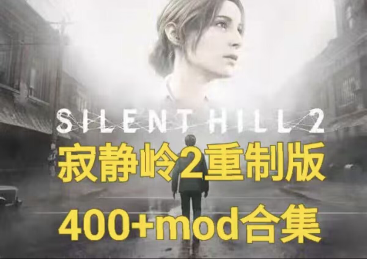 最新寂静岭2MOD绅士整合包400+