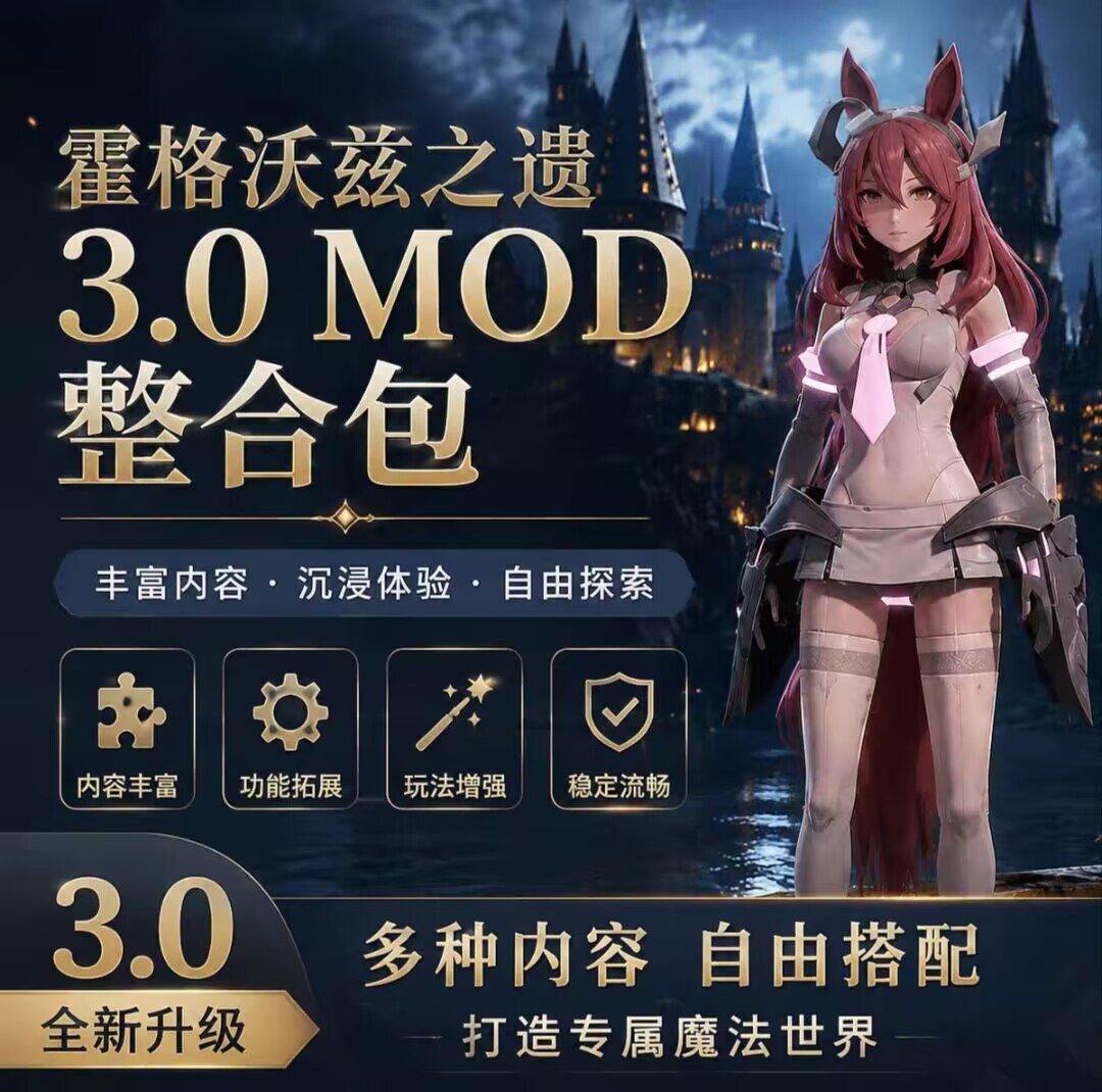 霍格沃兹最新MOD整合包（附送游戏本体）