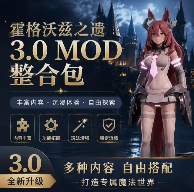 霍格沃兹最新MOD整合包（附送游戏本体）
