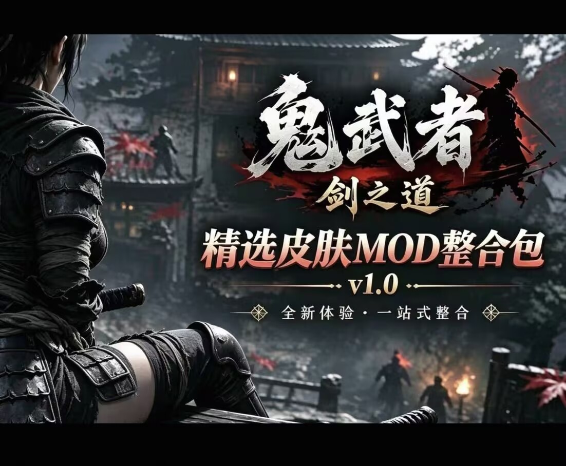 鬼武者剑之道精品MOD整合包