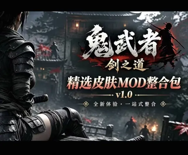 鬼武者剑之道精品MOD整合包