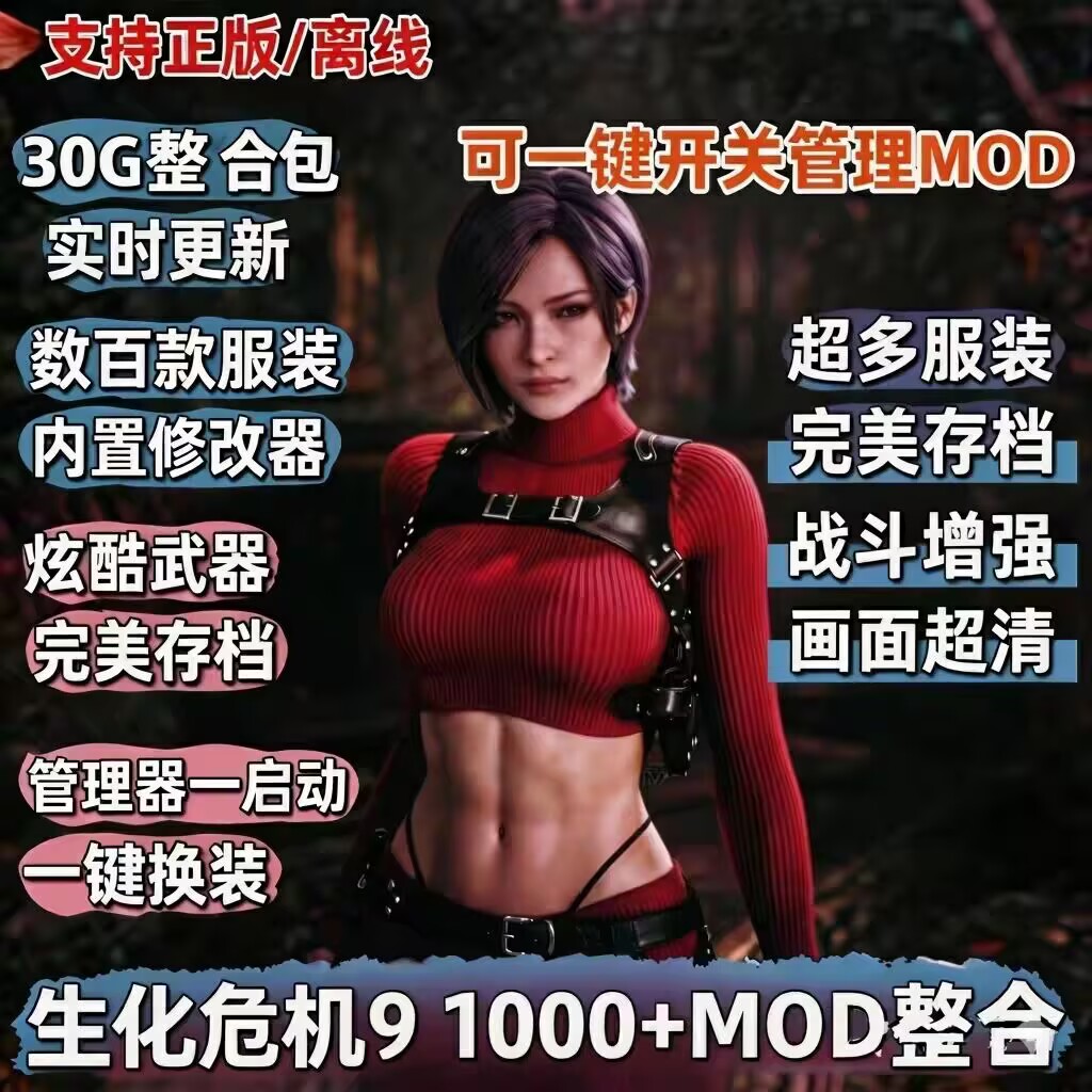 生化9精品付费赞助MOD整合包附内置修改器（附送游戏本体）