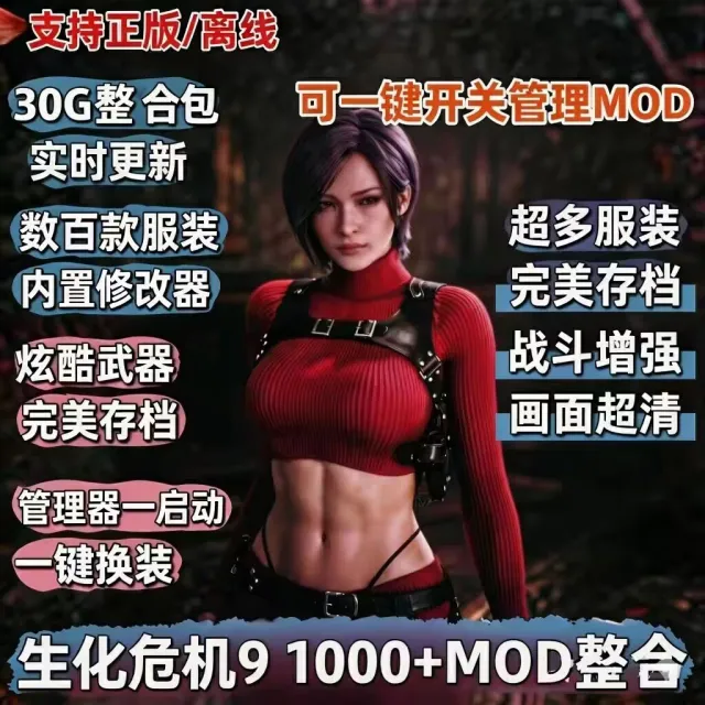 生化9精品付费赞助MOD整合包附内置修改器（附送游戏本体）