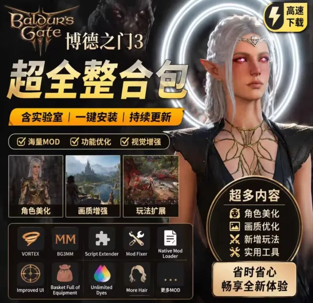 博德之门3最新美化整合包解压即用（附送游戏）
