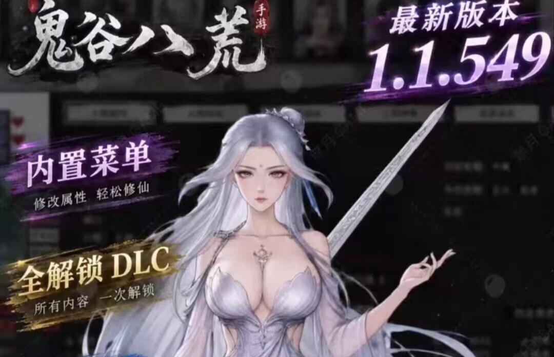 鬼谷八荒手机版直装最新版本MOD版