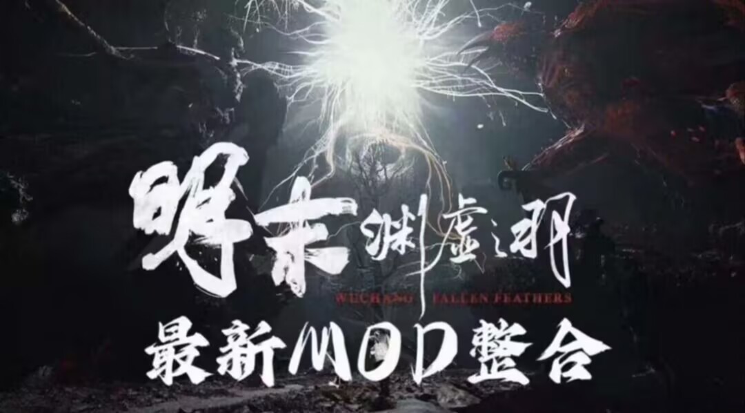 明末渊虚之羽最新MOD整合支持steam最新版本
