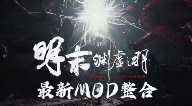 明末渊虚之羽最新MOD整合支持steam最新版本