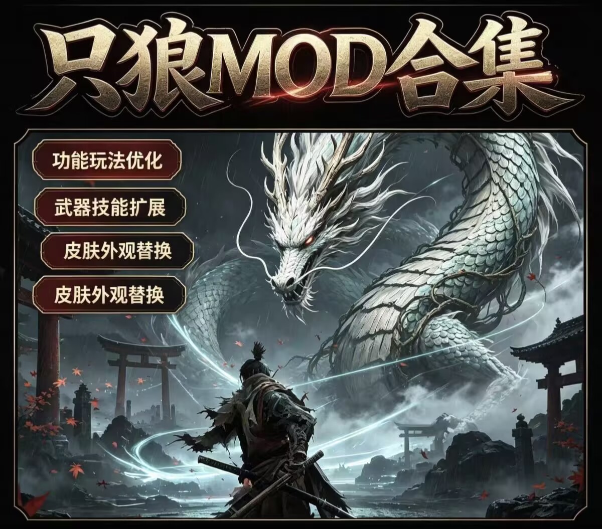 只狼最新绅士美化MOD整合包附游戏本体持续更新