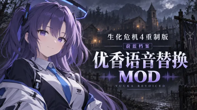 Yuuka ReVoiced 蔚蓝档案优香语音替换MOD