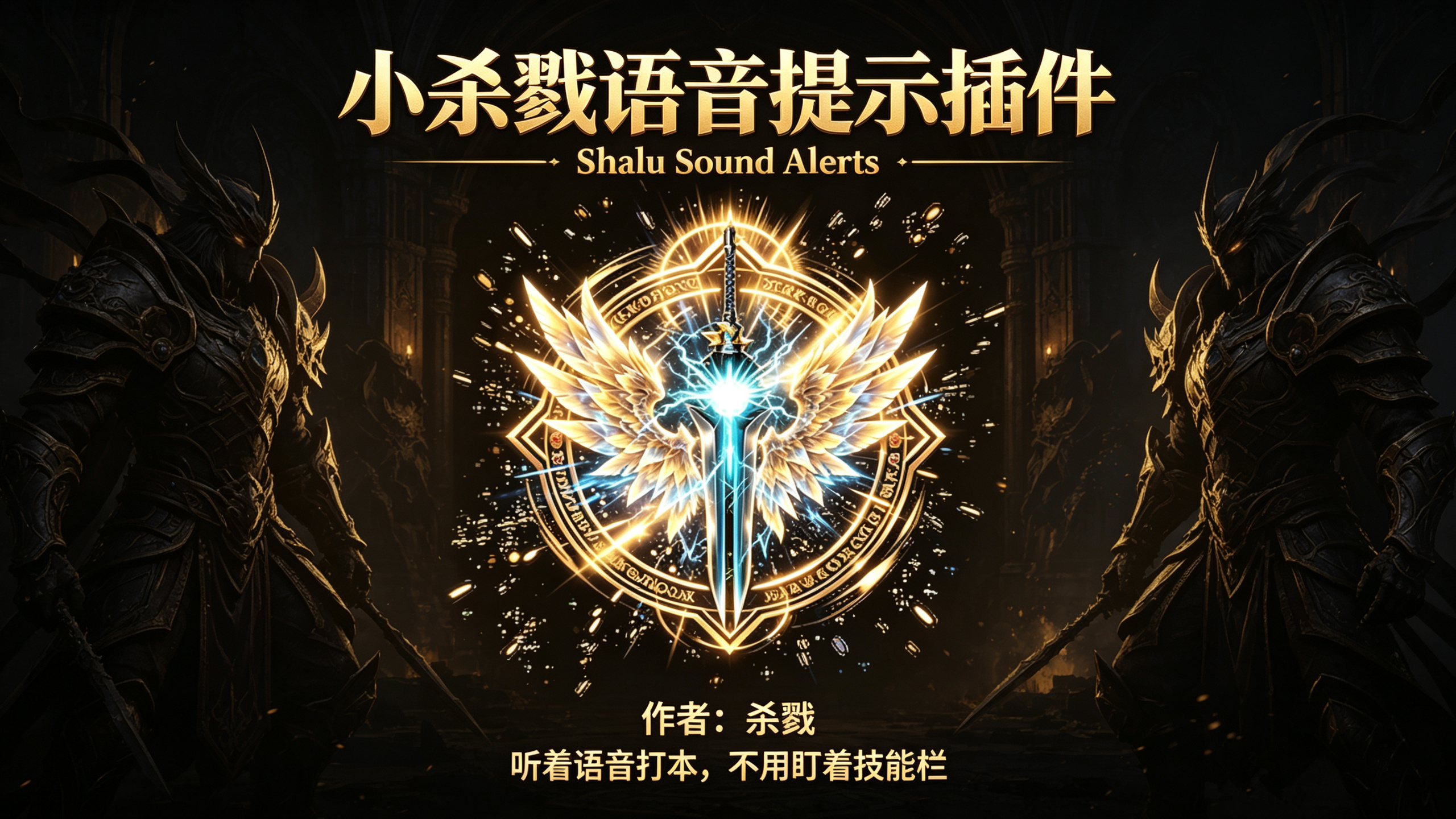 小杀戮语音Shalu Sound Alerts