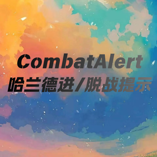 CombatAlert（进/脱战提示）哈兰德增强版（武器大师音效）