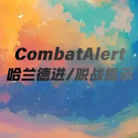 CombatAlert(进/脱战提示)哈兰德增强版(武器大师音效)
