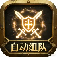 自动组队功能