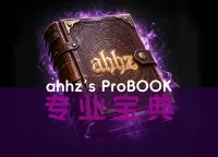 ahhz's ProBOOK-专业宝典-标准版