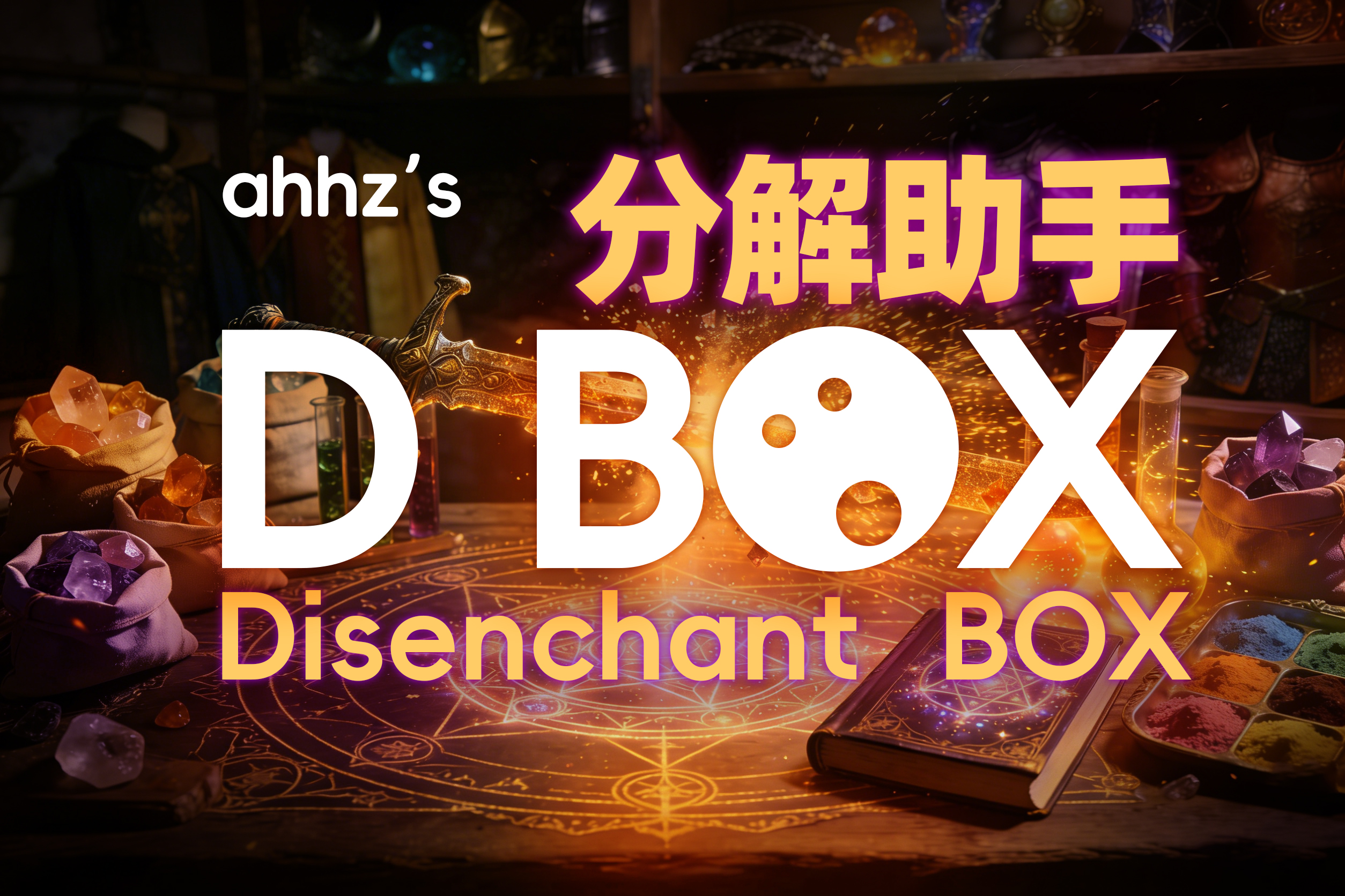 D-Box分解助手