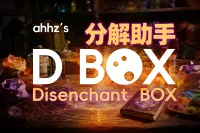 D-Box分解助手