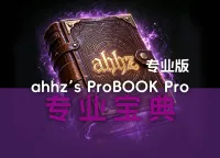ahhz's ProBOOK-专业宝典-专业版