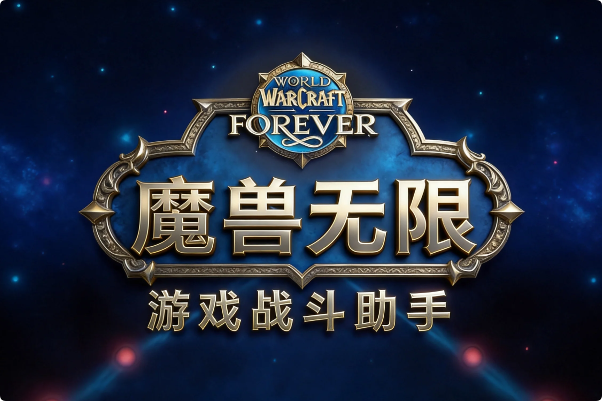 魔兽无限游戏战斗助手