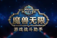 魔兽无限游戏战斗助手