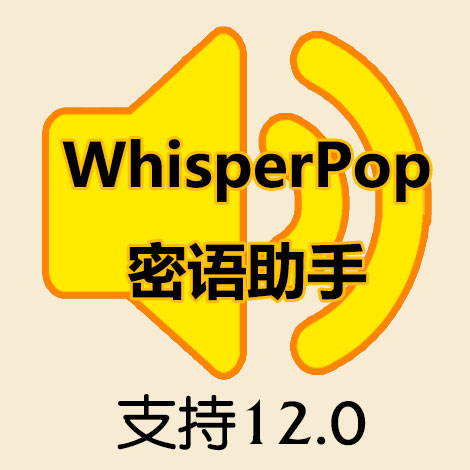 WhisperPop 密语助手 - 12.0 修复版