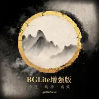 BGLite专注哥增强版