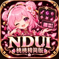 NDui 桃桃精简版