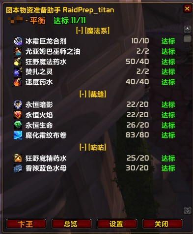RaidPrep_titan  · 团本物资准备助手