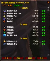 RaidPrep_titan  · 团本物资准备助手