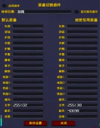 指定地图自动换装