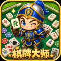 棋牌大师