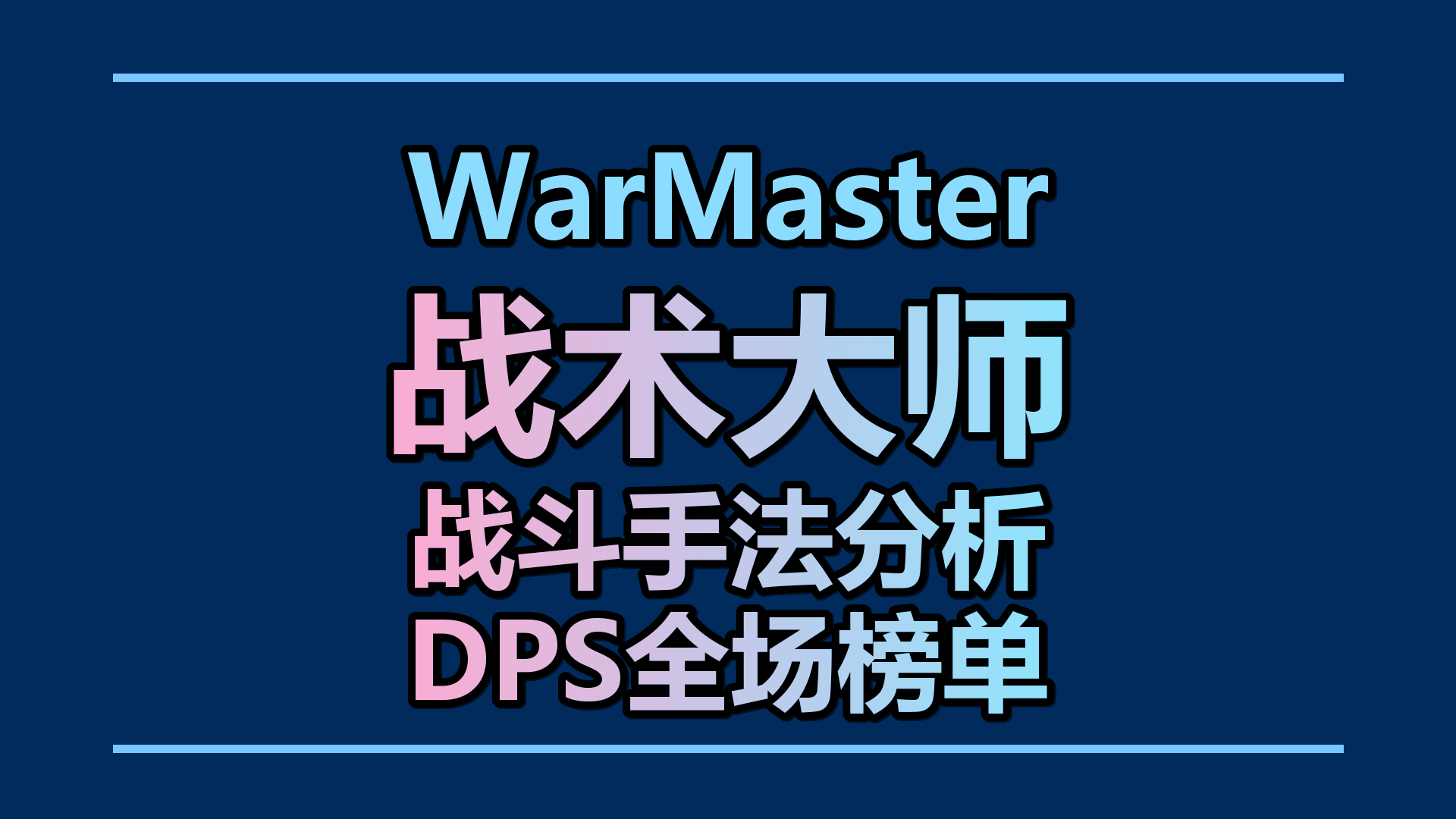 WarMaster战术大师