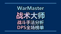WarMaster战术大师
