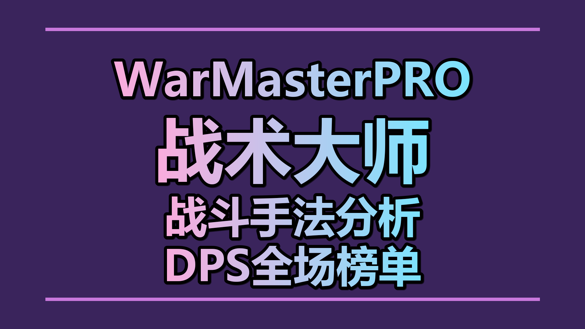 WarMasterPRO战术大师专业版