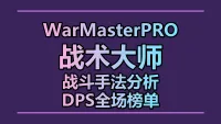 WarMasterPRO战术大师专业版