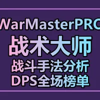 WarMasterPRO战术大师专业版