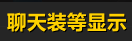 聊天装等显示