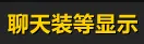 聊天装等显示