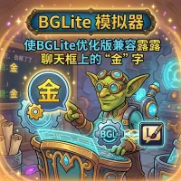 [诗逸] BGLite模拟器（露露聊天栏兼容性补丁）
