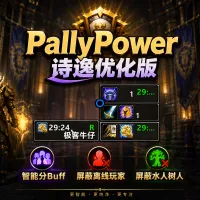 PallyPower 诗逸优化版(圣骑士加祝福插件)