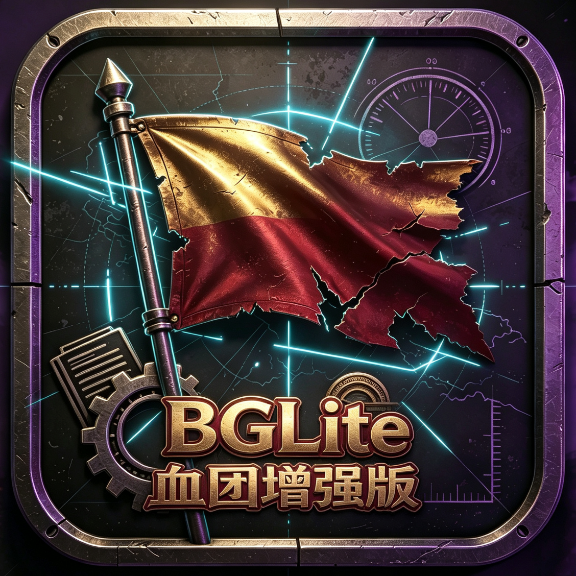 BGLite-血团增强包