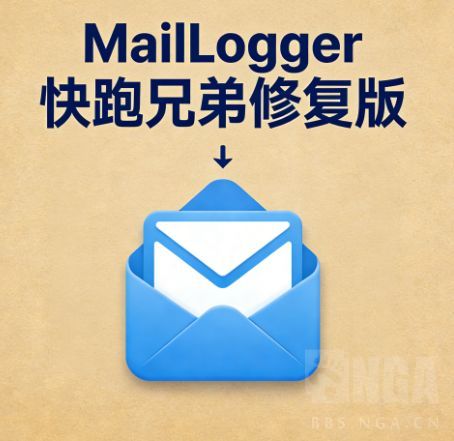 MailLogger-快跑兄弟修复版
