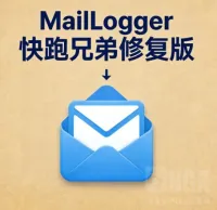 MailLogger-快跑兄弟修复版