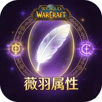 薇羽属性显示