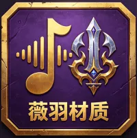薇羽材质包