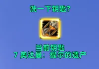 【钛锬汉化】大秘境更换钥匙提醒