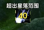 【MOP鸟德】星辰坠落超出射程范围提醒